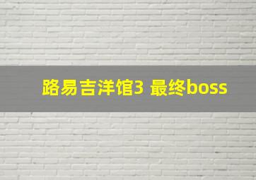 路易吉洋馆3 最终boss